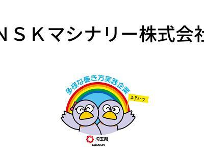 ＮＳＫマシナリー株式会社の画像