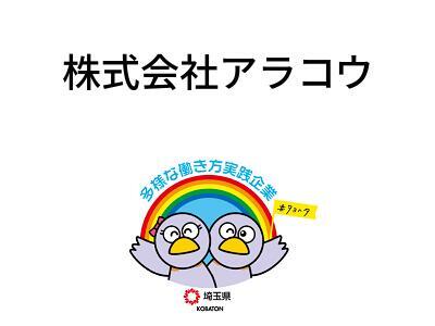 株式会社アラコウの画像