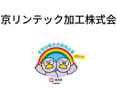 東京リンテック加工株式会社の画像