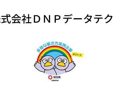株式会社ＤＮＰデータテクノの画像