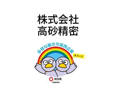 株式会社　高砂精密の画像