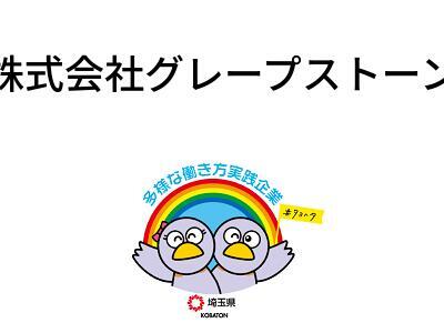 株式会社グレープストーンの画像