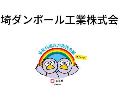 北埼ダンボール工業株式会社の画像