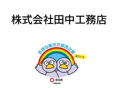 株式会社田中工務店の画像