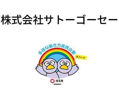 株式会社サトーゴーセーの画像