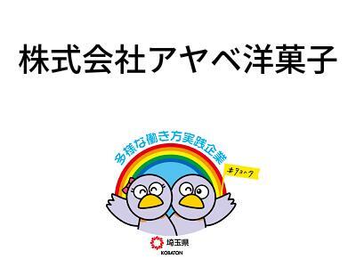 株式会社アヤベ洋菓子の画像