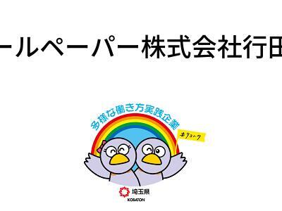 エリエールペーパー株式会社行田事業所の画像