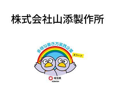 株式会社山添製作所の画像