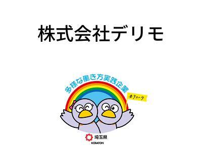 株式会社デリモの画像