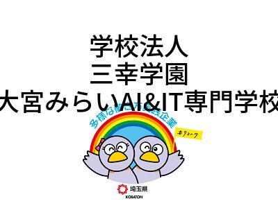 学校法人　三幸学園　大宮みらいAI&IT専門学校の画像