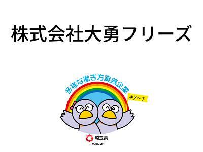 株式会社大勇フリーズの画像