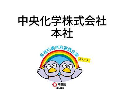 中央化学株式会社　本社の画像