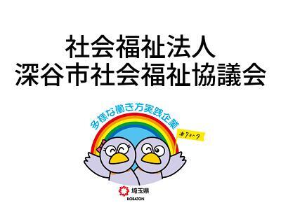 社会福祉法人　深谷市社会福祉協議会の画像