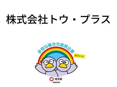 株式会社トウ・プラスの画像
