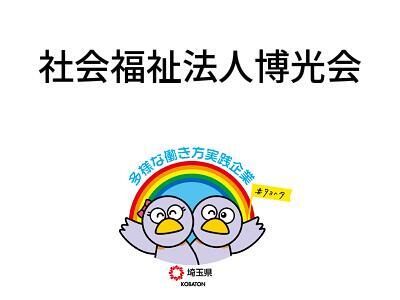 社会福祉法人博光会の画像