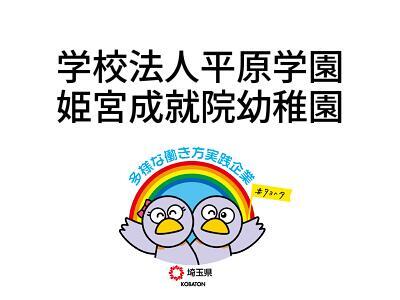 学校法人平原学園　姫宮成就院幼稚園の画像