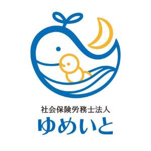 社会保険労務士法人ゆめいとの画像