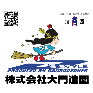 株式会社大門造園の画像