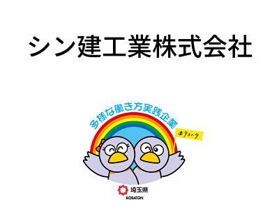 シン建工業株式会社の画像