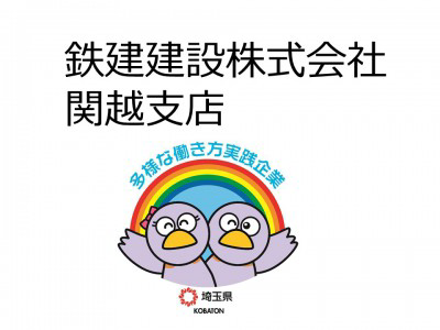 鉄建建設株式会社　関越支店の画像