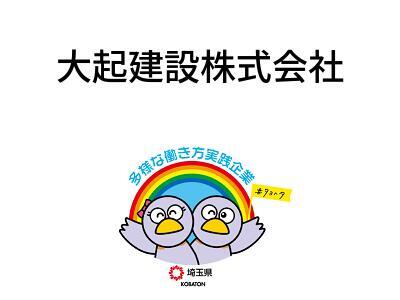 大起建設株式会社の画像