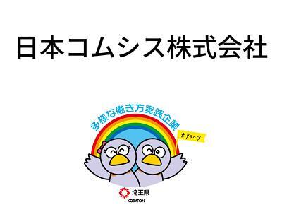 日本コムシス株式会社の画像