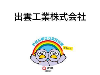 出雲工業株式会社の画像
