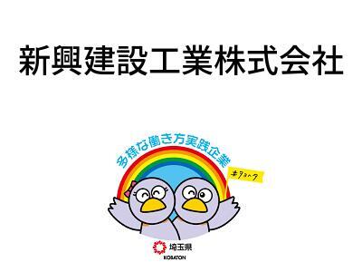 新興建設工業株式会社の画像