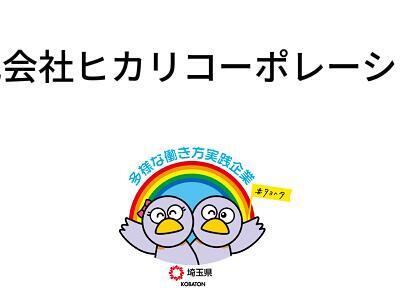 株式会社ヒカリコーポレーションの画像