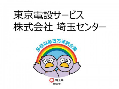 東京電設サービス株式会社　埼玉センターの画像