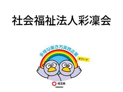 社会福祉法人彩凜会の画像