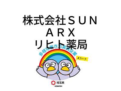 株式会社ＳＵＮ　ＡＲＸ　リヒト薬局の画像