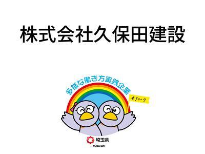 株式会社久保田建設の画像