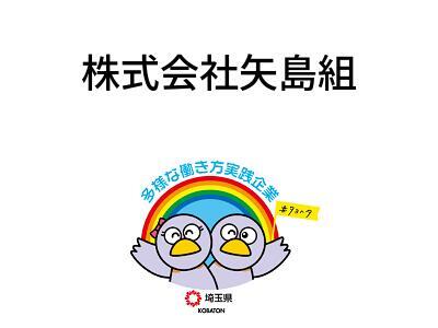 株式会社矢島組の画像