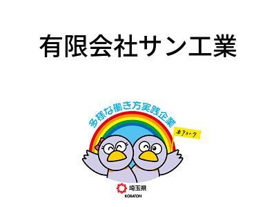 有限会社サン工業の画像