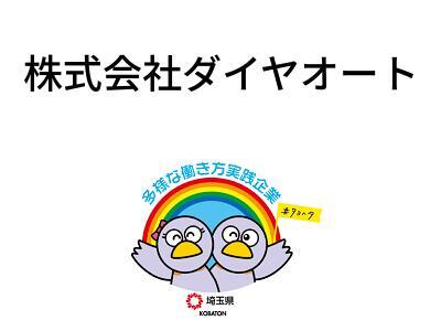 株式会社ダイヤオートの画像