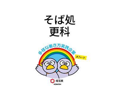 そば処　更科の画像