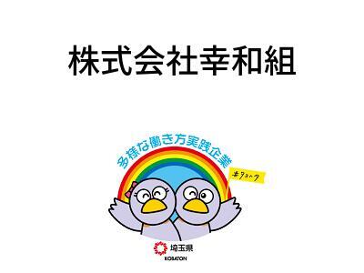 株式会社幸和組の画像