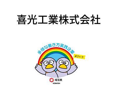 喜光工業株式会社の画像