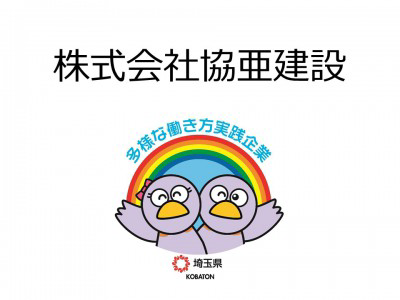 株式会社協亜建設の画像