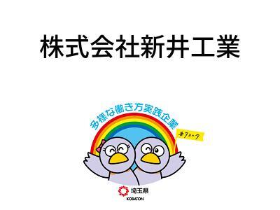 株式会社新井工業の画像