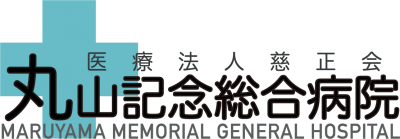 医療法人慈正会　丸山記念総合病院の画像