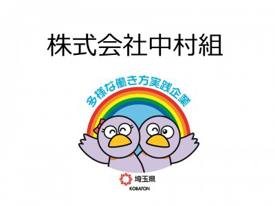 株式会社中村組の画像