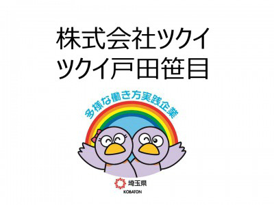 株式会社ツクイ　ツクイ戸田笹目の画像