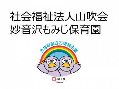 社会福祉法人山吹会　妙音沢もみじ保育園の画像