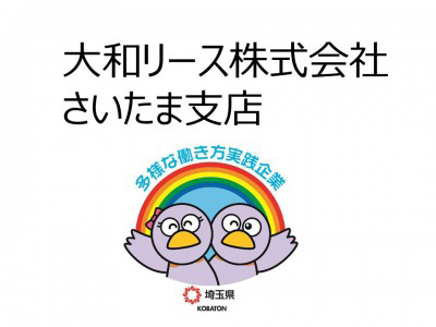 大和リース株式会社　さいたま支店の画像