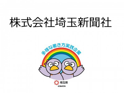 株式会社埼玉新聞社の画像