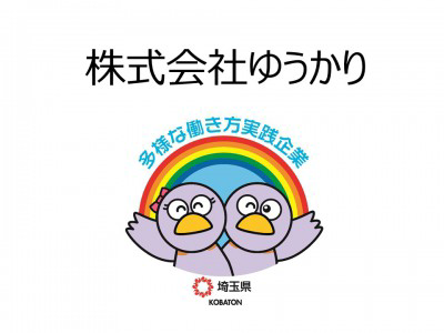 株式会社ゆうかりの画像