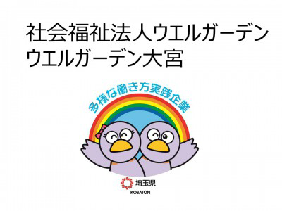 社会福祉法人ウエルガーデン　ウエルガーデン大宮の画像