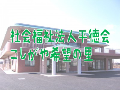 社会福祉法人平徳会の画像